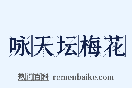 咏天坛梅花是什么意思的图片